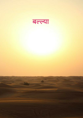 बल्ल्या