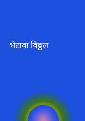 भेटावा विठ्ठल