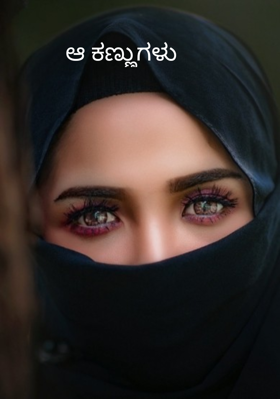 ಆ ಕಣ್ಣುಗಳು