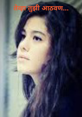 तेव्हा तुझी आठवण...