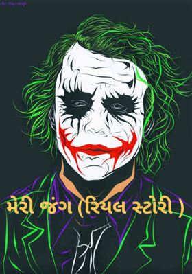 મેરી જંગ