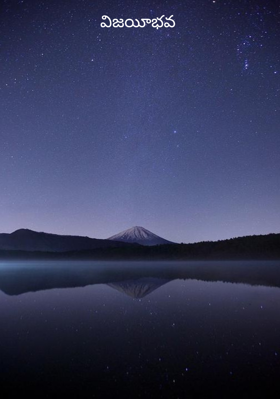 విజయీభవ