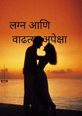 लग्न आणि वाढत्या अपेक्षा