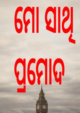 ମୋ ସାଥି ପ୍ରମୋଦ