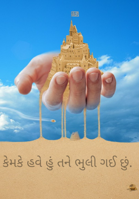 કેમકે હવે હું તને ભૂલી ગઈ છું