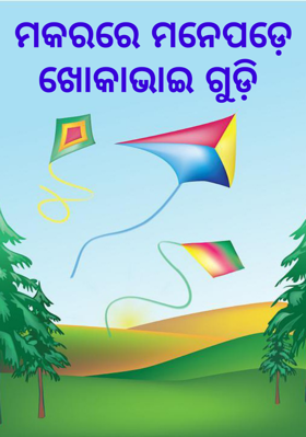 ମକରରେ ମନେପଡ଼େ ଖୋକାଭାଇ ଗୁଡ଼ି