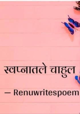 स्वप्नातले चाहुल