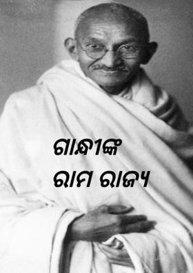 ଗାନ୍ଧୀଙ୍କ ରାମ ରାଜ୍ଯ