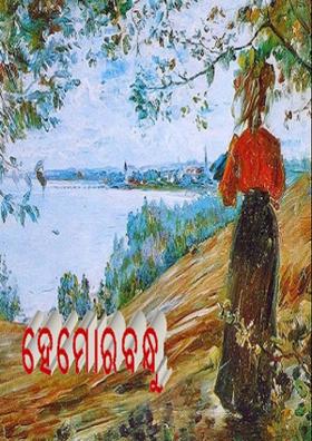 ହେ ମୋର ବନ୍ଧୁ