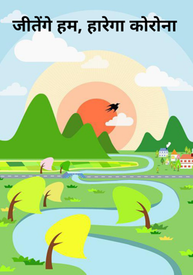 जीतेंगे हम, हारेगा कोरोना