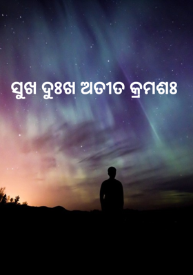 ସୁଖ ଦୁଃଖ ଅତୀତ କ୍ରମଶଃ