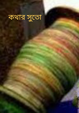 কথার সুতো