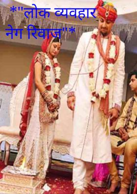 लोक व्यवहार नेग रिवाज