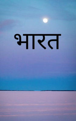 भारत
