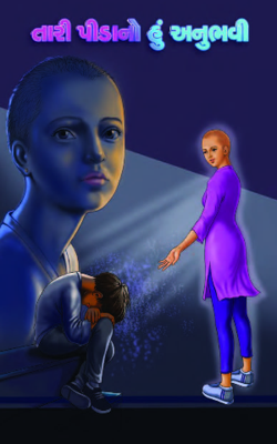 તારી પીડાનો હું અનુભવી Part-25