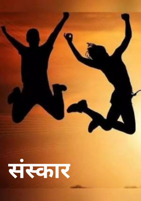 संस्कार