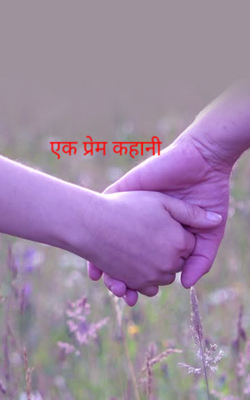 एक प्रेम कहानी