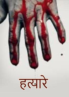 हत्यारे