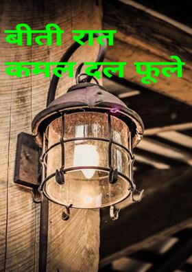 बीती रात कमल दल फूले