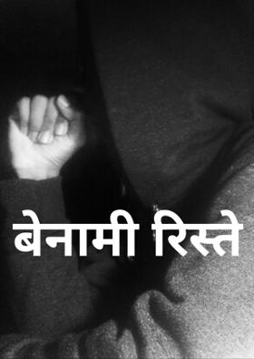 बेनामी रिस्ते