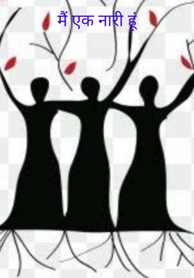 मैं एक नारी हूं