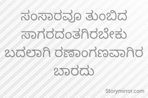 ಸಂಸಾರವೂ ತುಂಬಿದ ಸಾಗರದಂತಗಿರಬೇಕು ಬದಲಾಗಿ ರಣಾಂಗಣವಾಗಿರ ಬಾರದು