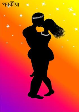 পরকীয়া