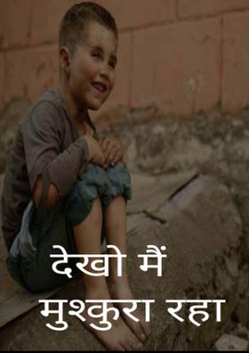 देखो मैं मुश्कुरा रहा हूँ