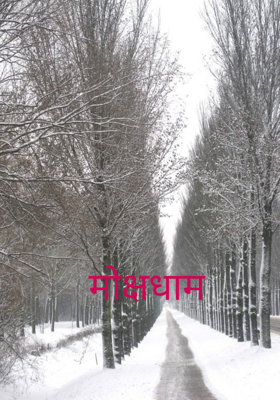 मोक्षधाम