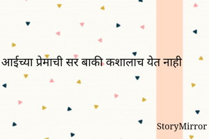 आईच्या प्रेमाची...