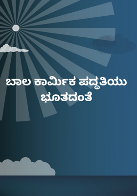 ಬಾಲ ಕಾರ್ಮಿಕ ಪದ್ಧತಿಯು ಭೂತದಂತೆ