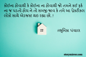 કોઈના હોવાથી કે કોઈના ના હોવાથી જો તમને કઈ ફર્ક ના જ પડતો હોય ને તો સમજી જાવ કે તમે આ પ્રેકટીકલ લોકો સાથે એડજસ્ટ થઇ રહ્યા છો..!


                                                        #ભૂમિકા પંચાલ 
