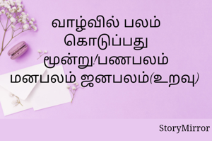 வாழ்வில் பலம் கொடுப்பது மூன்று!பணபலம் மனபலம் ஜனபலம்(உறவு)  