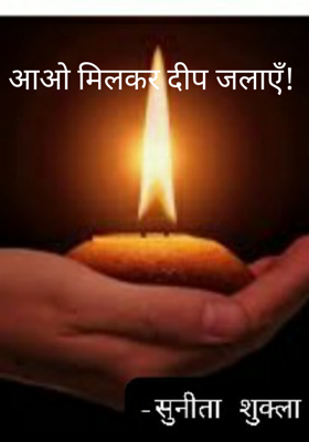 आओ मिलकर दीप जलाएँ!