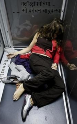 क्लॉस्ट्रोफोबिया