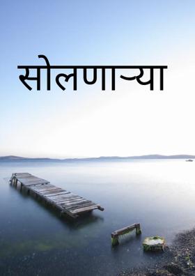 सोलणाऱ्या