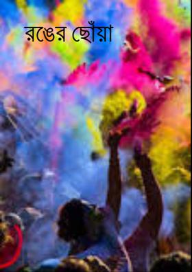 রঙের ছোঁয়া