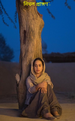 নিথল প্রাঙ্গণ"-