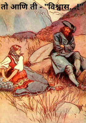 तो आणि ती - "विश्वास!"