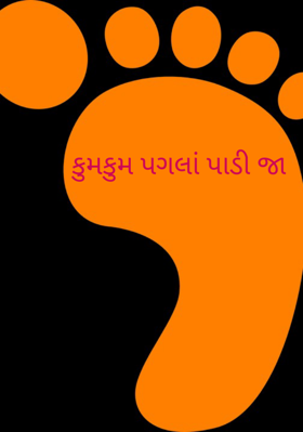 કુમકુમ પગલાં પાડી જા