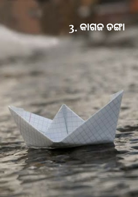 କାଗଜ ଡଙ୍ଗା