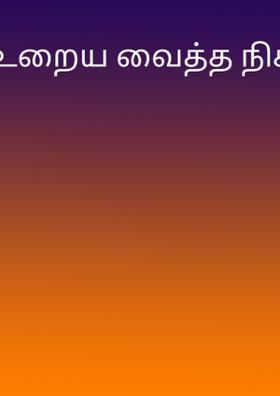 உறைய வைத்த நிகழ்வு