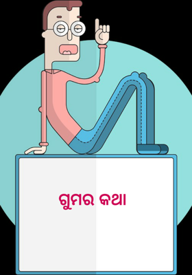 ଗୁମର କଥା