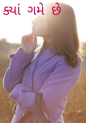 ક્યાં ગમે છે