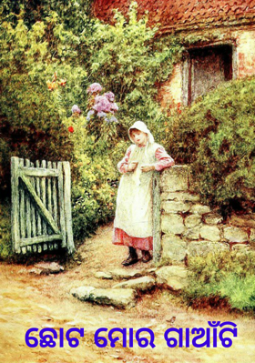ଛୋଟ ମୋର ଗାଆଁଟି