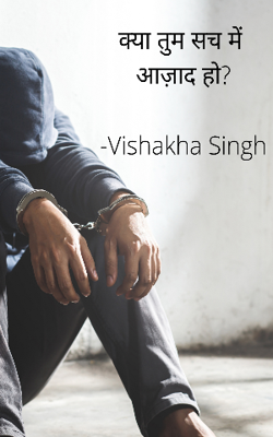 क्या तुम सच में आज़ाद हो?