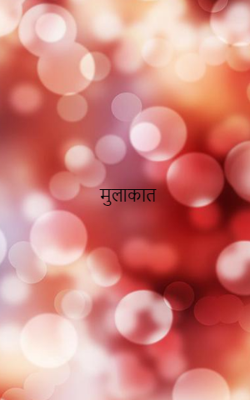 मुलाकात