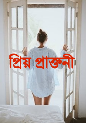 প্রিয় প্রাক্তনী