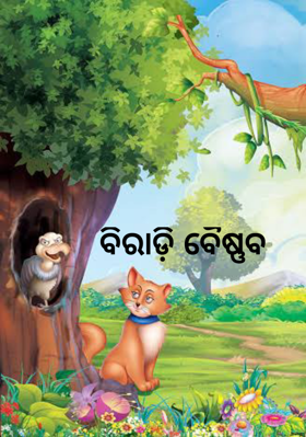 ବିରାଡ଼ି ବୈଷ୍ଣବ