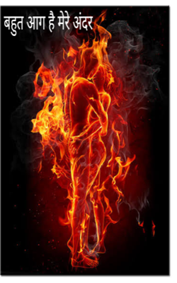 बहुत आग है मेरे अंदर